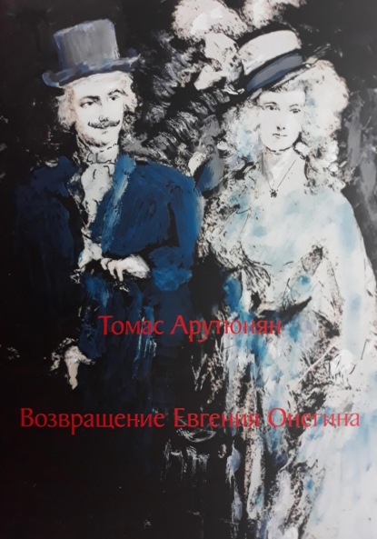 Скачать книгу Возвращение Евгения Онегина