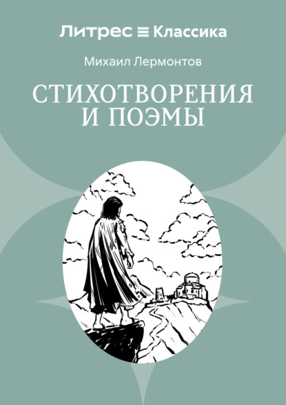 Скачать книгу Стихотворения и поэмы