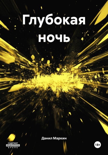 Скачать книгу Глубокая ночь