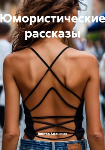 Юмористические рассказы