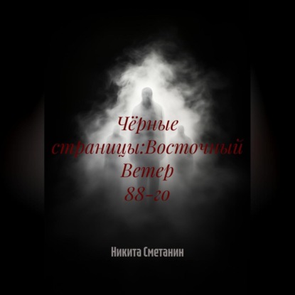 Скачать книгу Чёрные страницы:Восточный Ветер 88-го