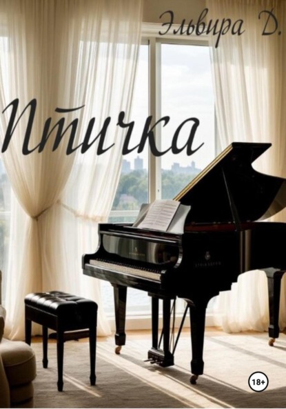 Скачать книгу Птичка