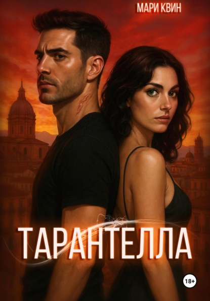 Скачать книгу Тарантелла