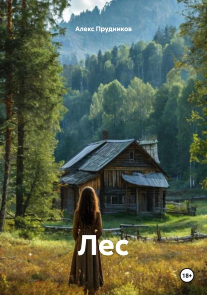 Скачать книгу Лес