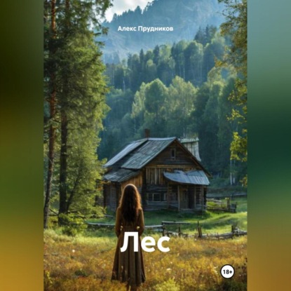 Скачать книгу Лес