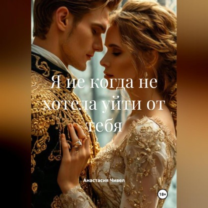 Скачать книгу Я не когда не хотела уйти от тебя