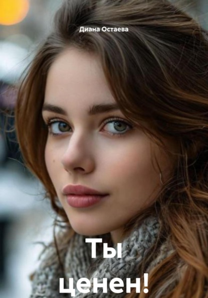 Скачать книгу Ты ценен!