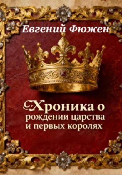 Скачать книгу Хроника о рождении царства и первых королях