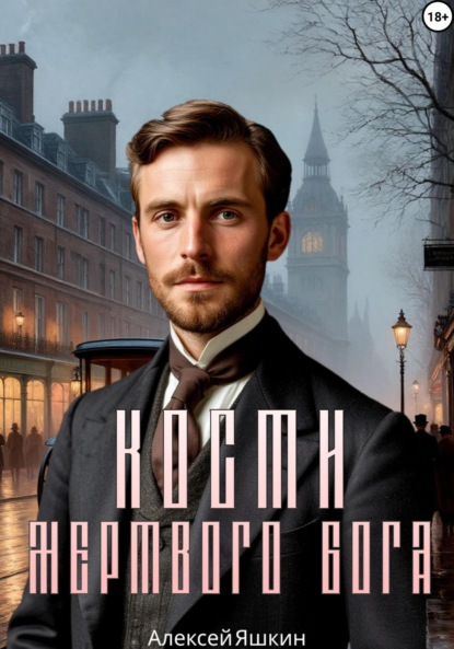 Скачать книгу Кости мертвого бога