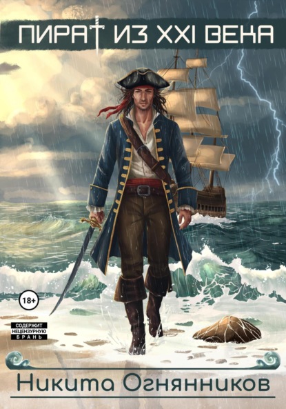 Скачать книгу Пират из 21 века