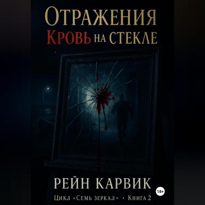 Отражения: Кровь на стекле