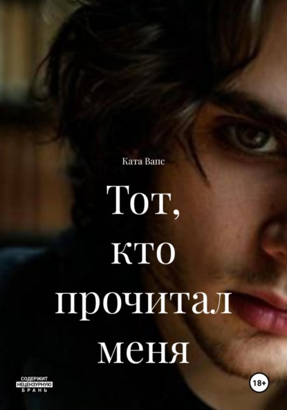 Скачать книгу Тот, кто прочитал меня
