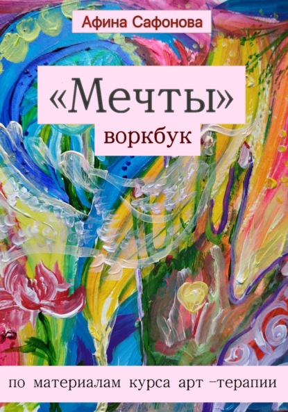 Скачать книгу «Мечты»: воркбук по материалам курса арт-терапии