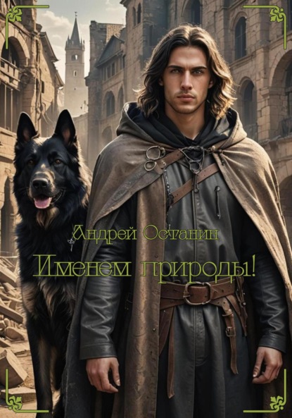 Именем природы!