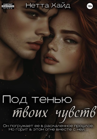 Скачать книгу Под тенью твоих чувств