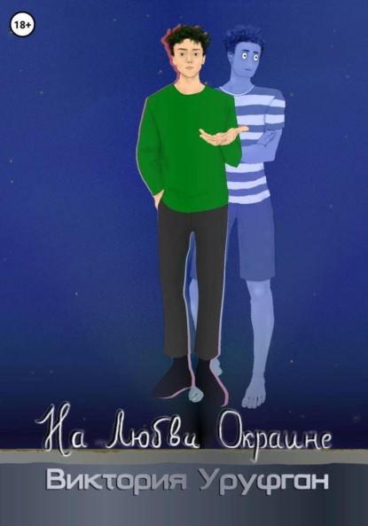 На Любви Окраине