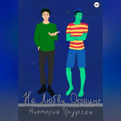 Скачать книгу На Любви Окраине