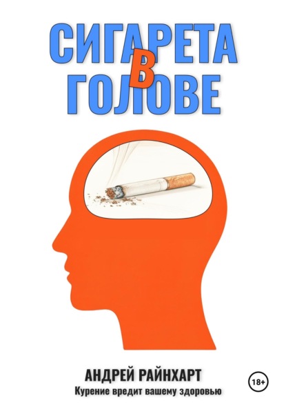 Скачать книгу Сигарета в голове