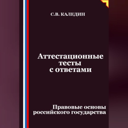 Скачать книгу Аттестационные тесты с ответами. Правовые основы российского государства