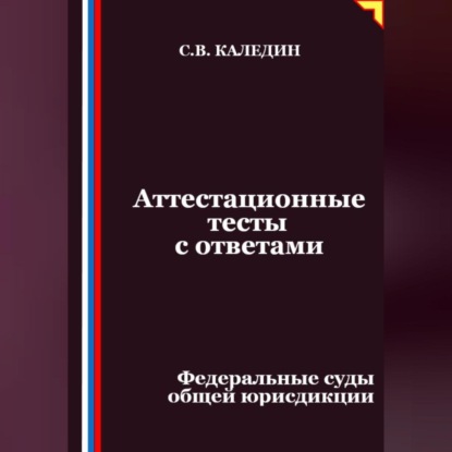 Скачать книгу Аттестационные тесты с ответами. Федеральные суды общей юрисдикции