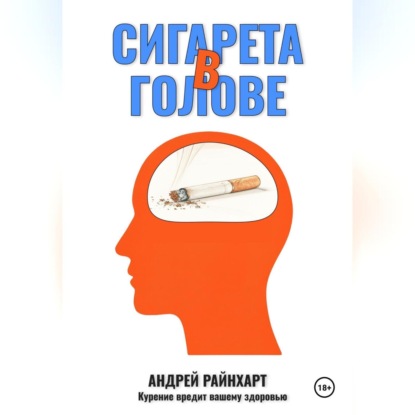 Скачать книгу Сигарета в голове: 30 дней до свободы