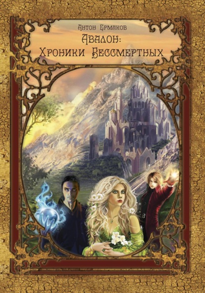 Скачать книгу Авалон: Хроники Бессмертных