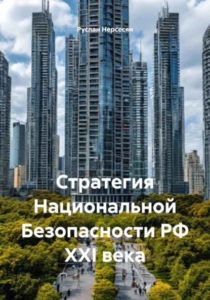 Скачать книгу Стратегия Национальной Безопасности РФ XXI века