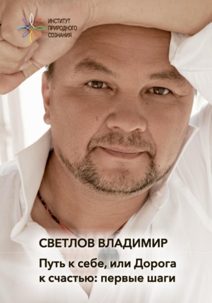 Скачать книгу Путь к себе, или Дорога к счастью. Первые шаги