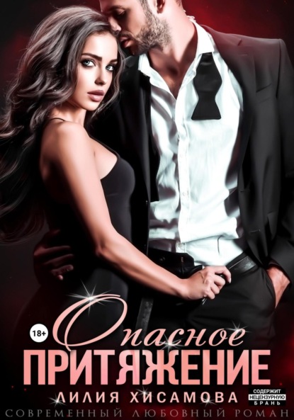 Скачать книгу Опасное притяжение