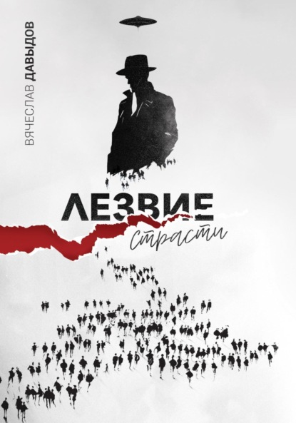 Скачать книгу Лезвие Страсти