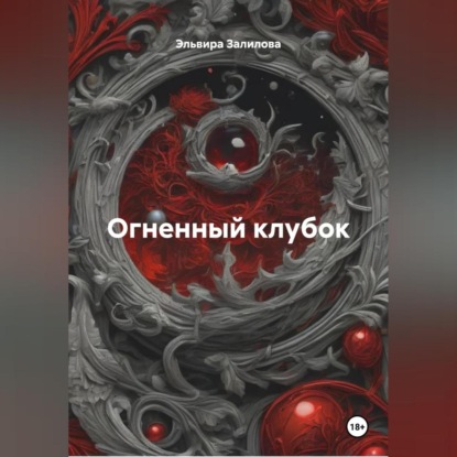 Скачать книгу Огненный клубок