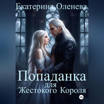 Скачать книгу Попаданка для Жестокого Короля