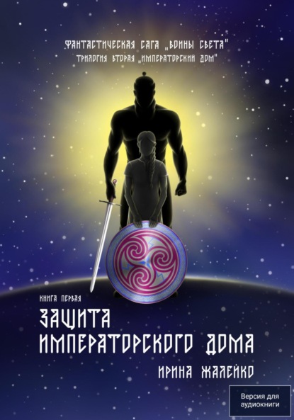 Скачать книгу Защита Императорского дома. Книга четвёртая. Фантастическая сага «Воины света»