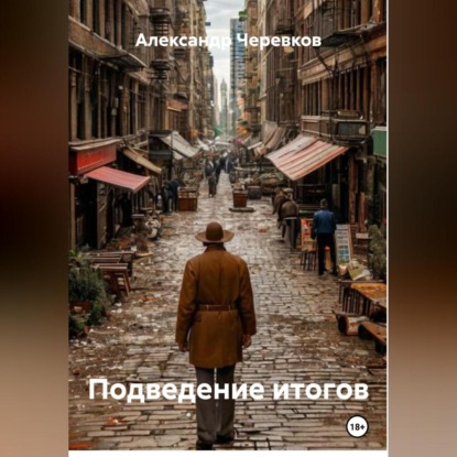 Скачать книгу Подведение итогов