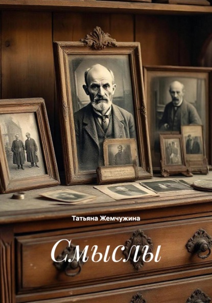 Скачать книгу Смыслы