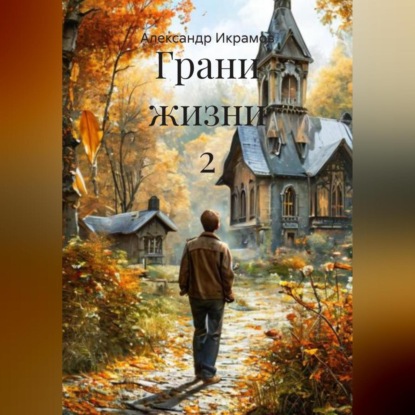 Скачать книгу Грани жизни 2