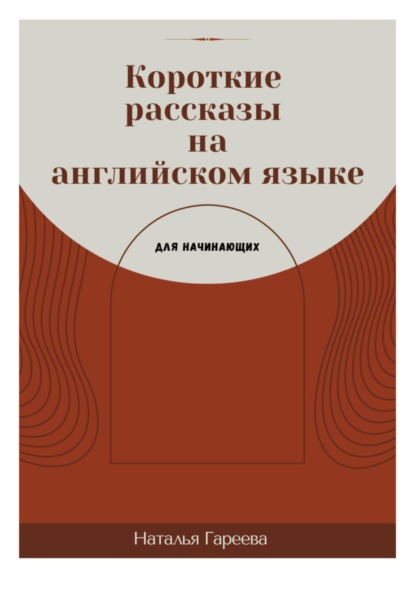 Скачать книгу Короткие рассказы на английском языке для начинающих