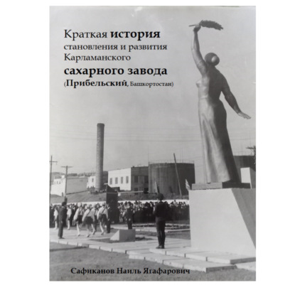 Краткая история становления и развития Карламанского сахарного завода (Прибельский, Башкортостан)
