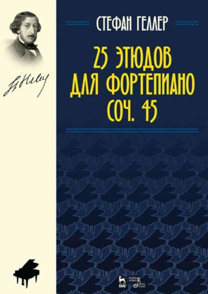Скачать книгу 25 этюдов для фортепиано. Соч. 45. Ноты. 5-е издание, стереотипное