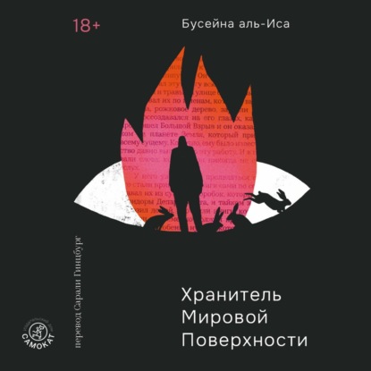 Скачать книгу Хранитель мировой поверхности