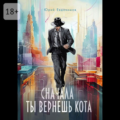 Скачать книгу Сначала ты вернёшь кота. Сборник рассказов