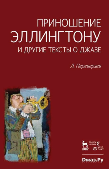 Скачать книгу Приношение Эллингтону и другие тексты о джазе. 2-е издание, стереотипное