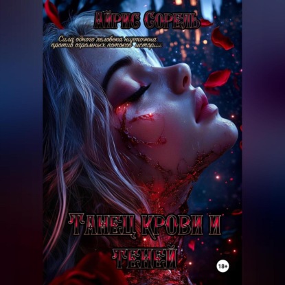 Танец крови и теней