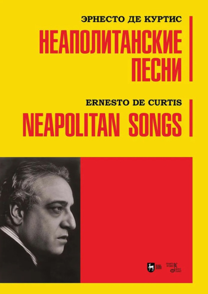 Скачать книгу Неаполитанские песни. Ноты