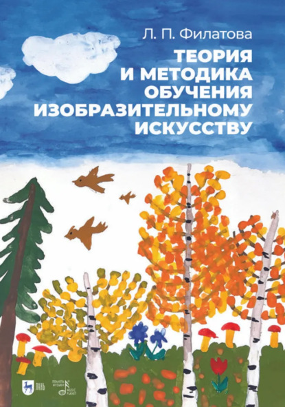 Скачать книгу Теория и методика обучения изобразительному искусству. Учебное пособие. 2-е издание, стереотипное