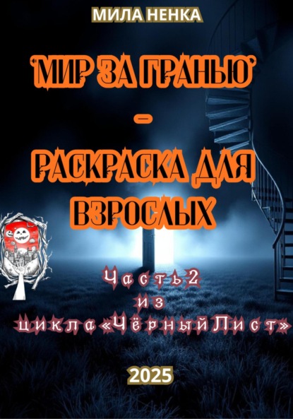 Скачать книгу МИР ЗА ГРАНЬЮ Серия: Взрослый Хэллоуин • Часть 2