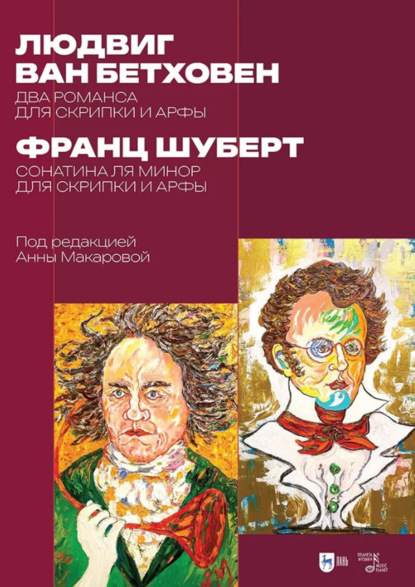 Скачать книгу Л. ван Бетховен. Два романса для скрипки и арфы. Ф. Шуберт. Сонатина ля минор для скрипки и арфы. Ноты