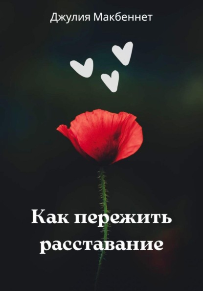 Скачать книгу Как пережить расставание
