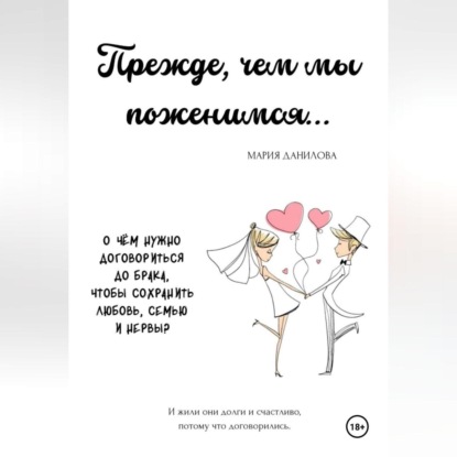 Скачать книгу Прежде, чем мы поженимся…