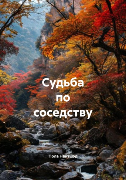 Судьба по соседству